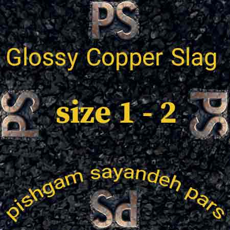 خبث نحاس براق مقاس 1-2 مم - مادة كاشطة للسفع الرملي